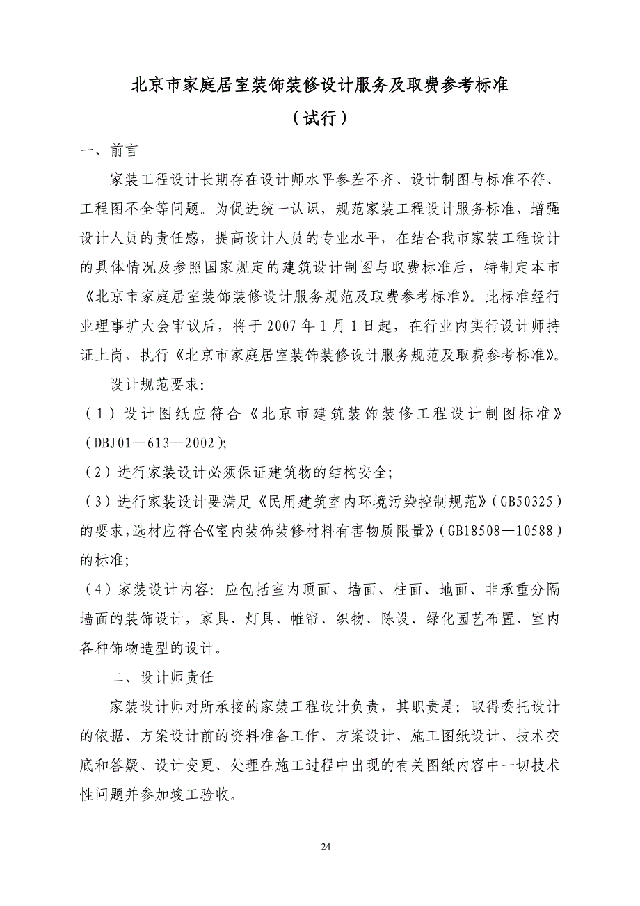 北京市家庭居室装饰装修设计服务及取费参考标准_第1页