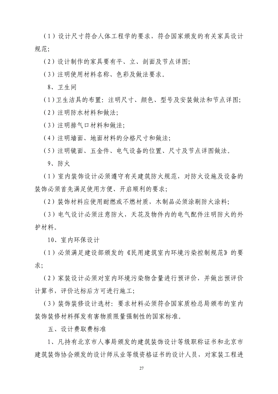 北京市家庭居室装饰装修设计服务及取费参考标准_第4页