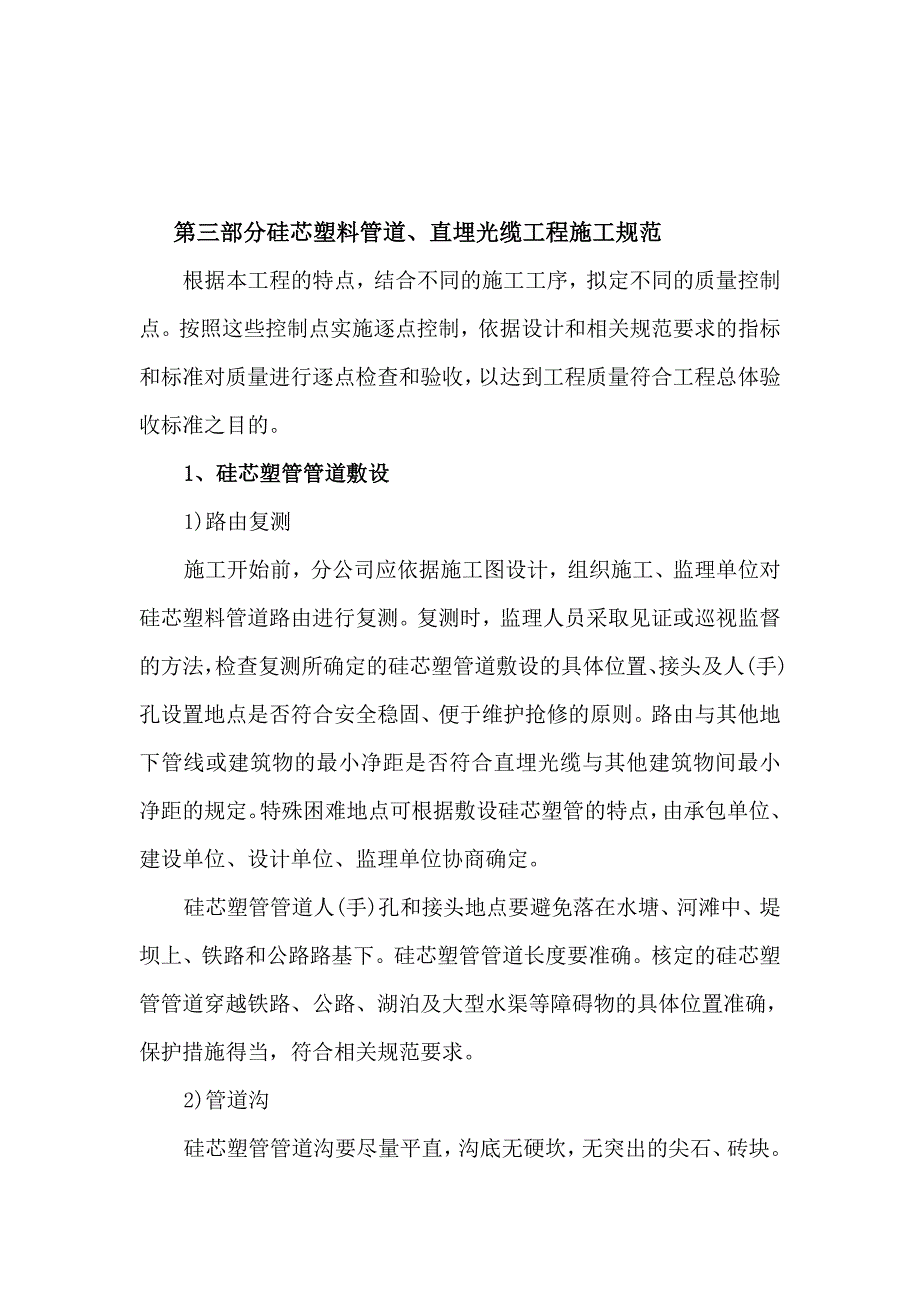 第三部分硅芯塑料管道,直埋光缆工程施工规范_第1页