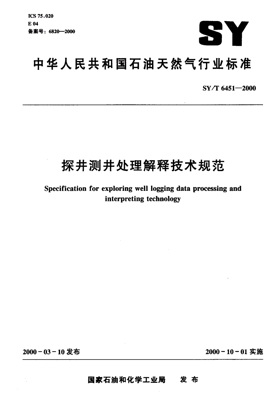 探井测井处理解释技术规范_第1页