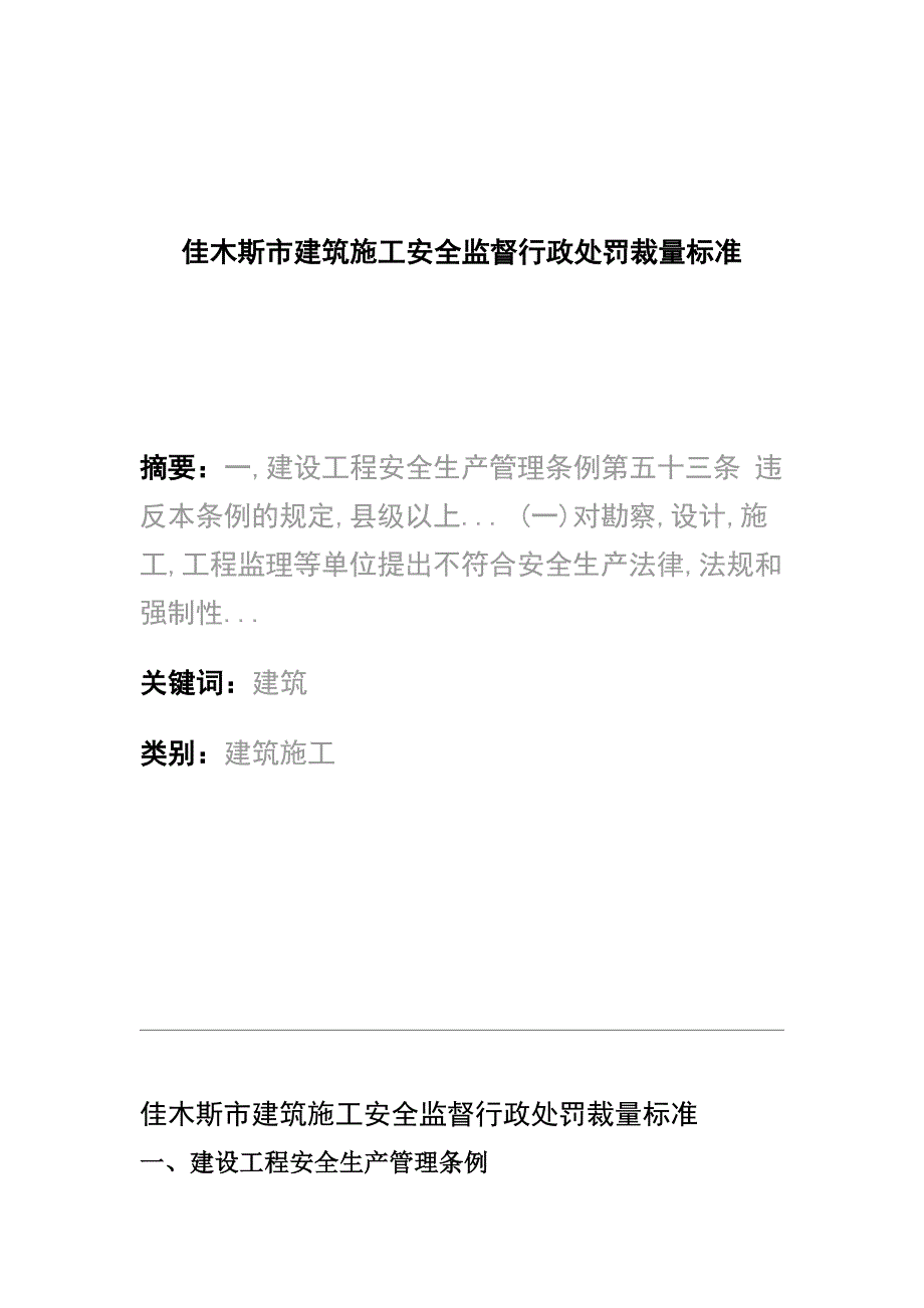 佳木斯市建筑施工安全监督行政处罚裁量标准_第1页