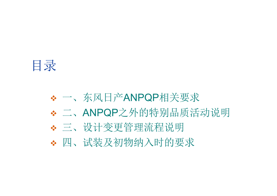 东风日产ANPQP相关要求公司内部宣贯_第2页