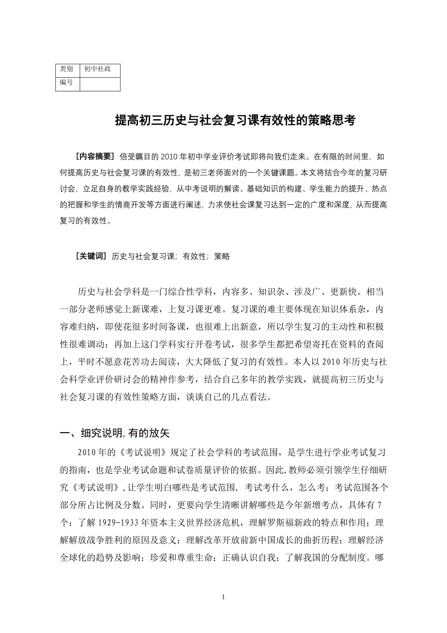 提高初三历史与社会复习课有效性的策略思考_第1页