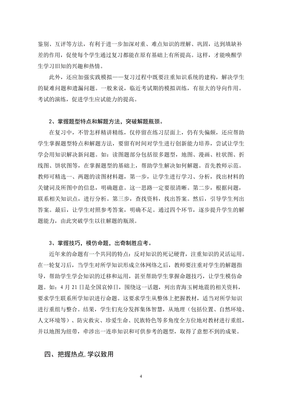 提高初三历史与社会复习课有效性的策略思考_第4页