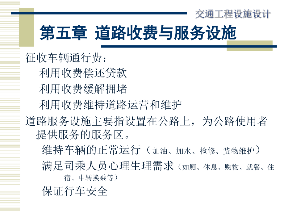 第五章-收费站及服务设施设计_第1页