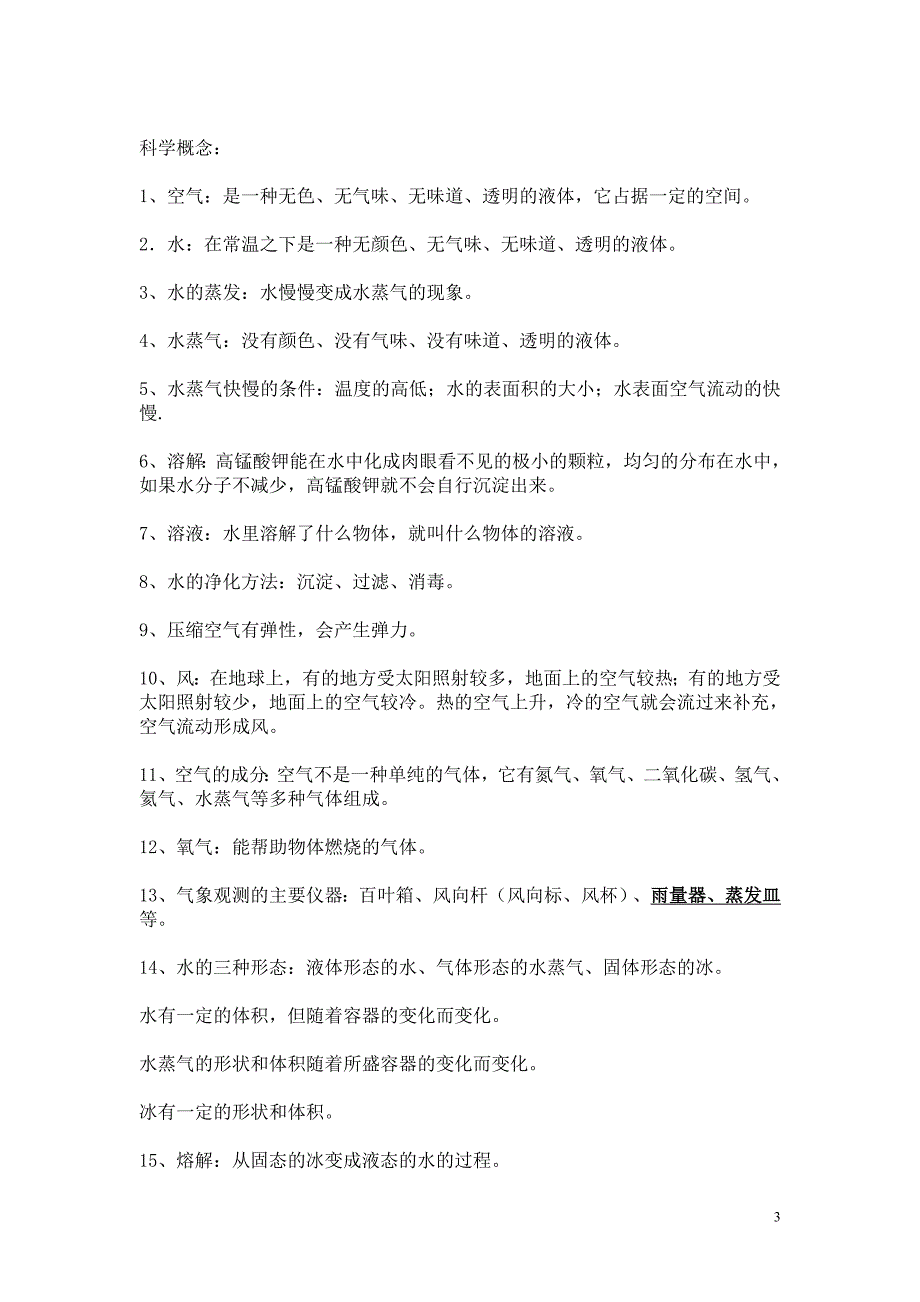 教师招聘科学概念总复习提纲修正版_第3页