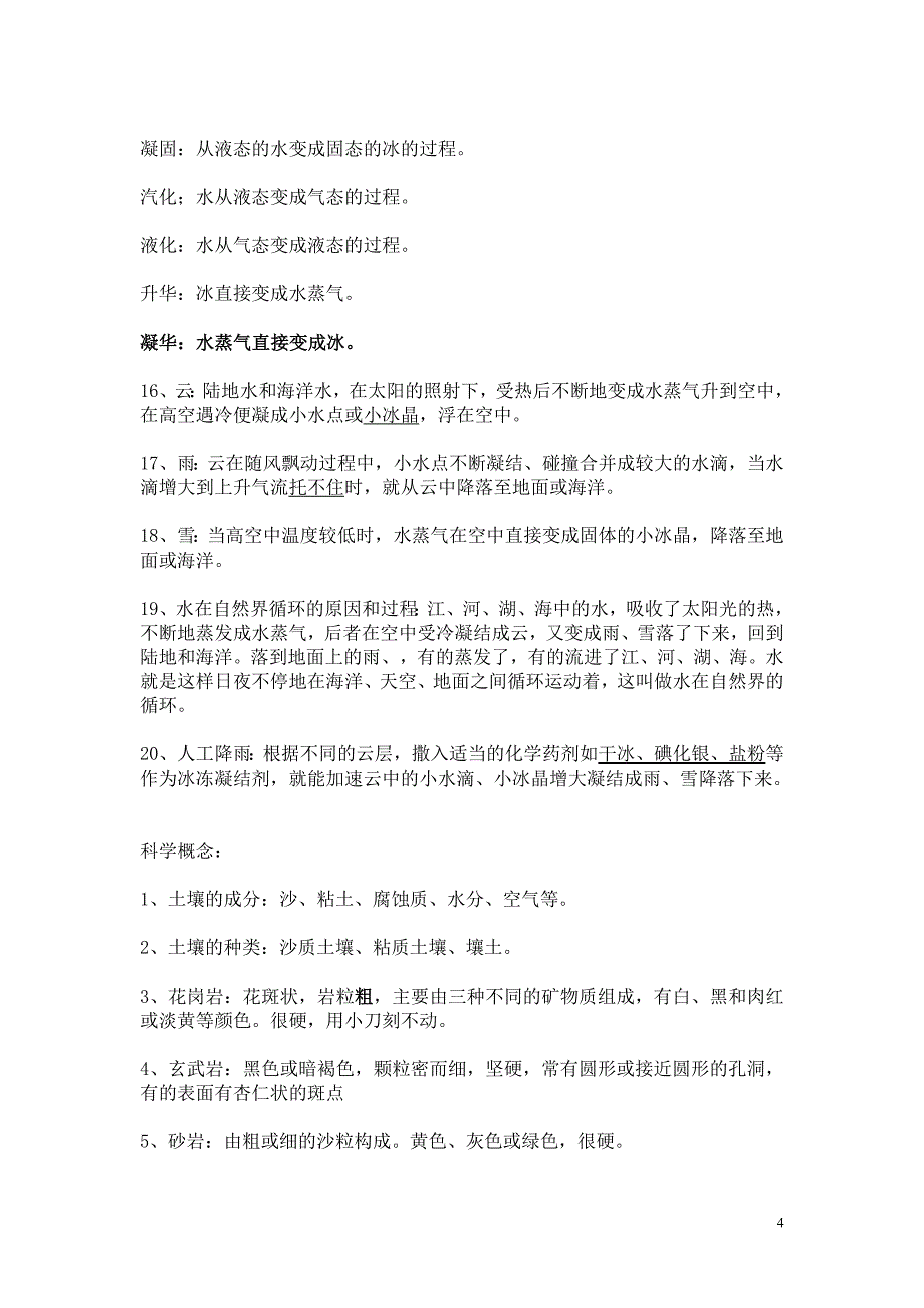 教师招聘科学概念总复习提纲修正版_第4页