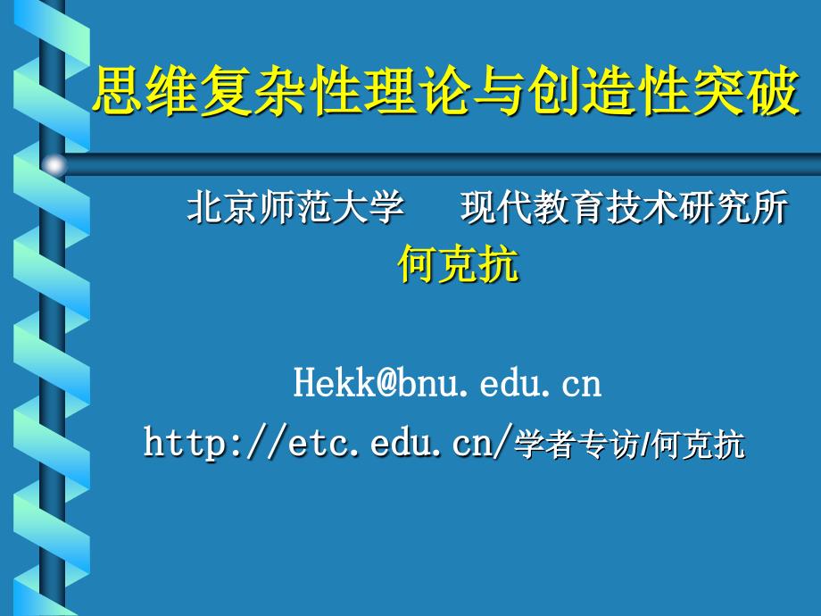 思维复杂性理论与创造性突破_第1页