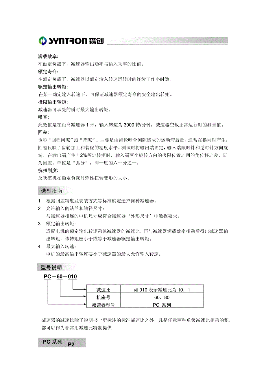 精密行星齿轮减速器pc系列适应性宽,高精度,低噪音_第2页