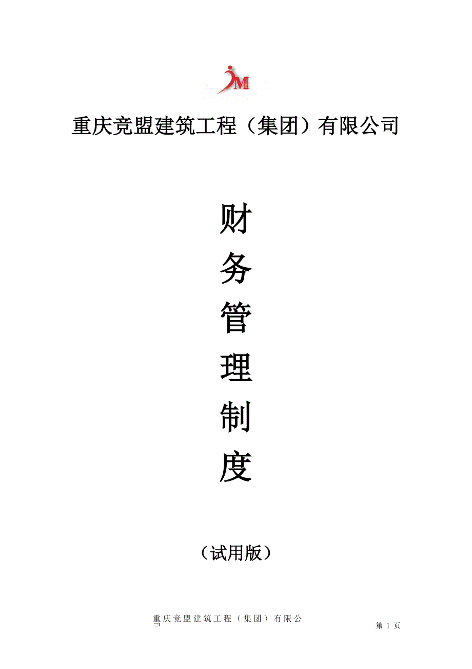 重庆竞盟集团财务部岗位职责_第1页