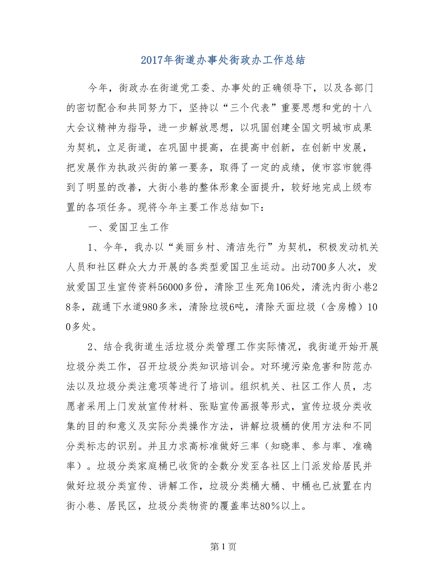 2017年街道办事处街政办工作总结_第1页