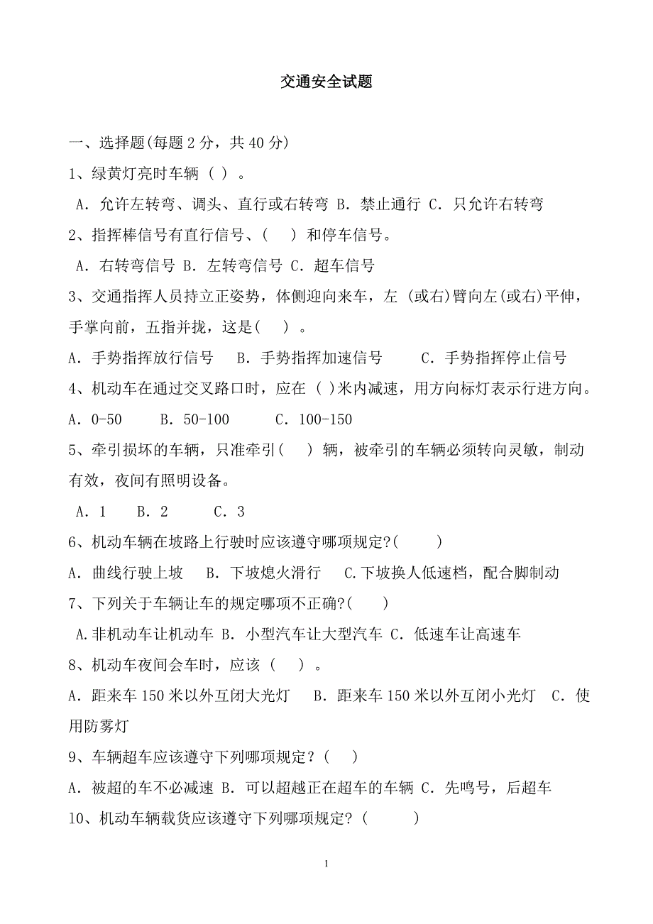 交通安全试题1_第1页