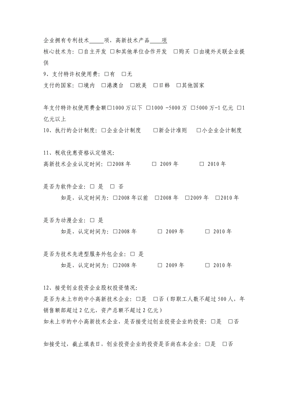 高新技术企业税收优惠政策落实调查问卷_第3页