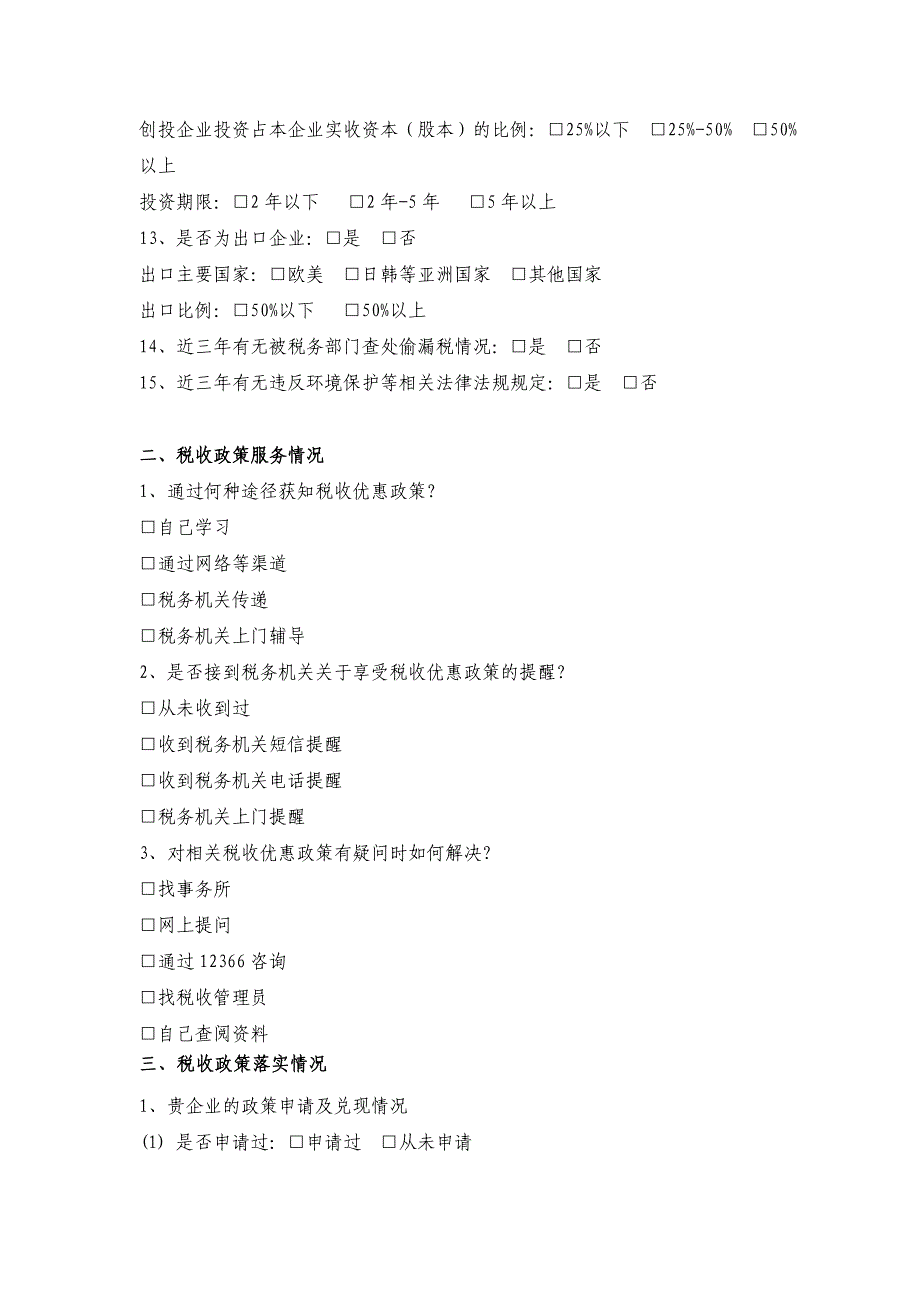高新技术企业税收优惠政策落实调查问卷_第4页