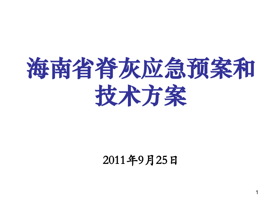 脊灰应急预案和技术方案讲解_第1页