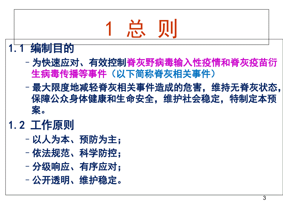 脊灰应急预案和技术方案讲解_第3页