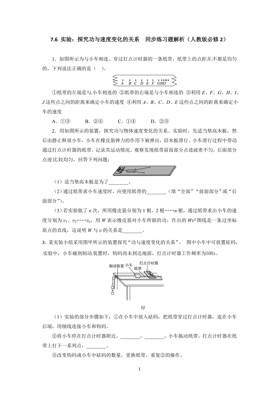 高一物理同步练习题解析 7.6 实验：探究功与速度变化的关系 （人教版必修2）_第1页