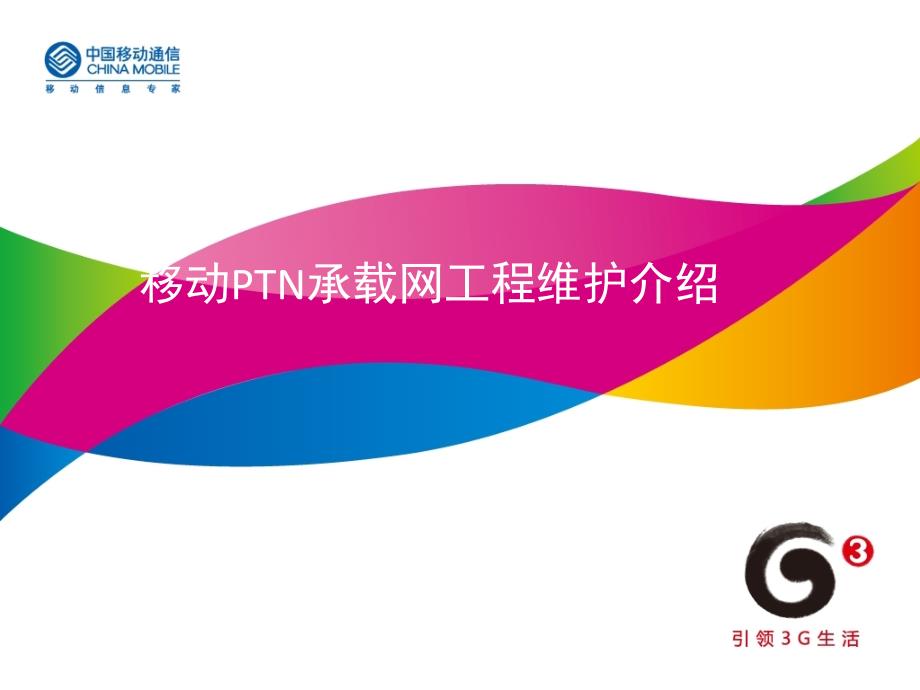 ptn工程维护介绍_第1页