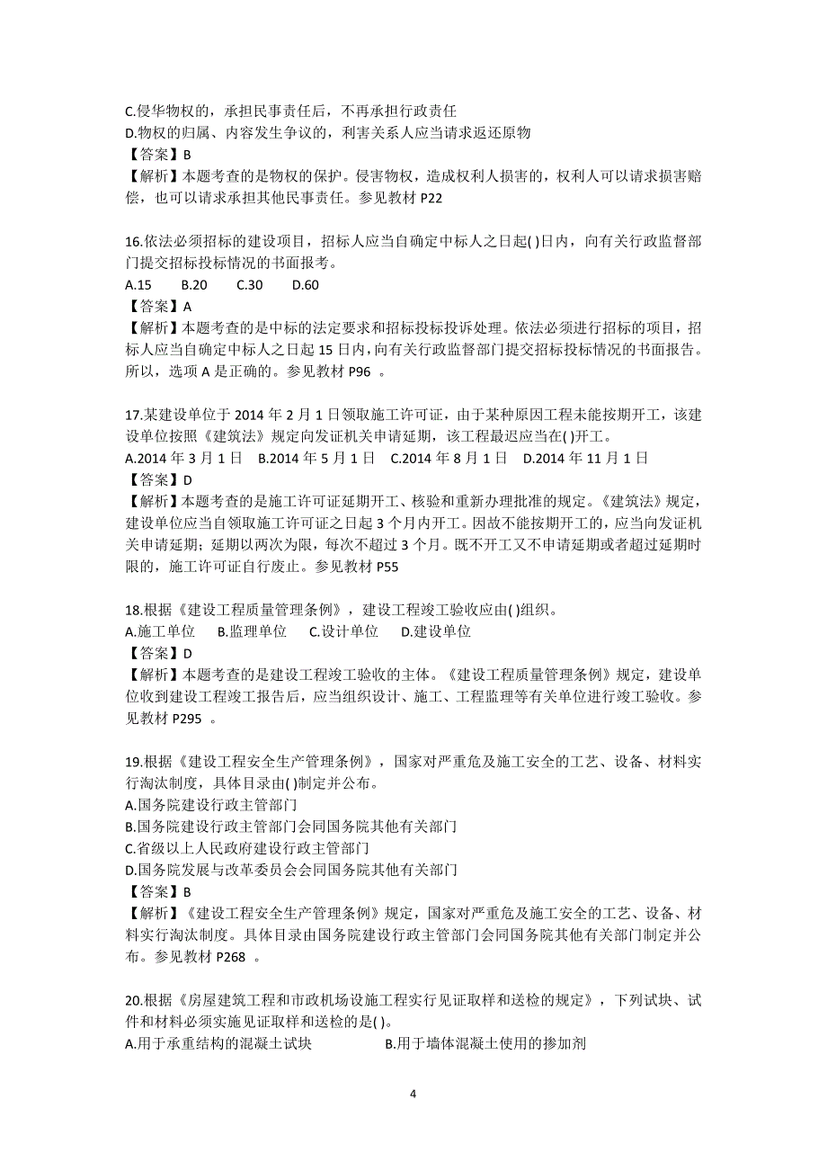 2015年一级建造师《建设工程法规》真题及答案_第4页