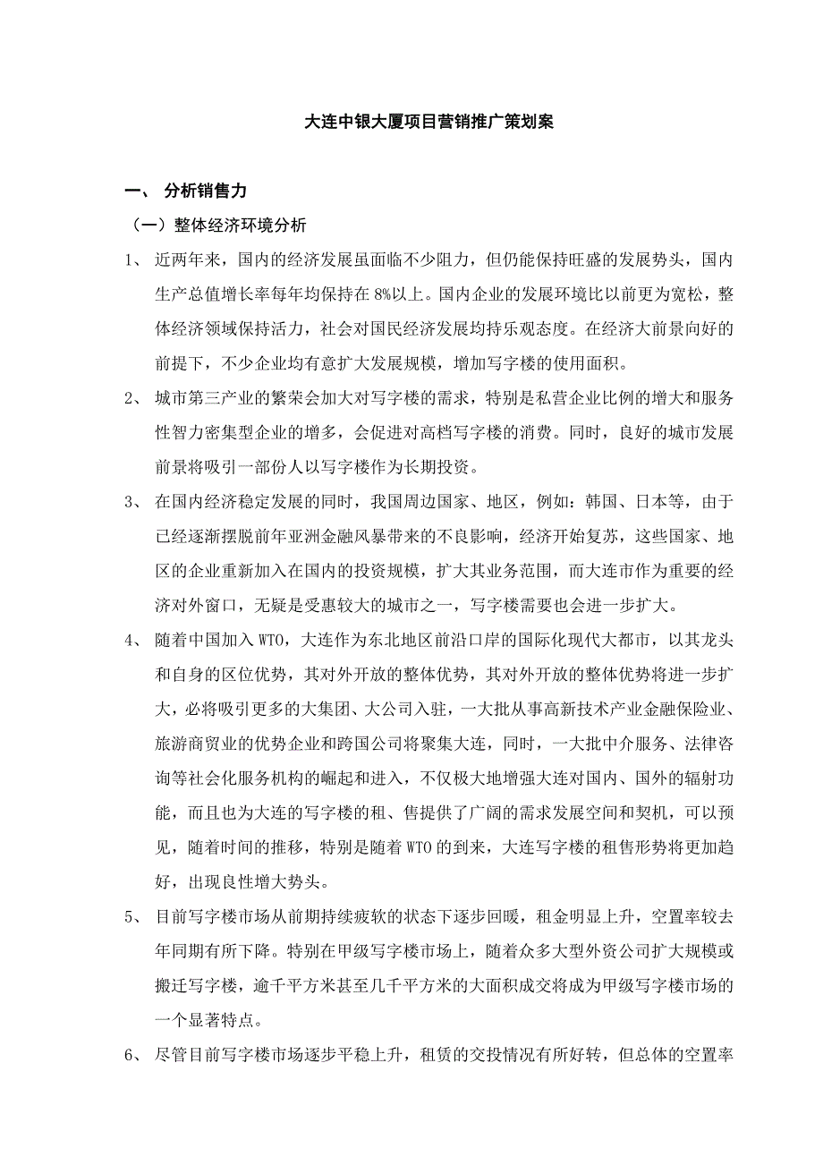 大连中银大厦项目营销推广策划案_第1页