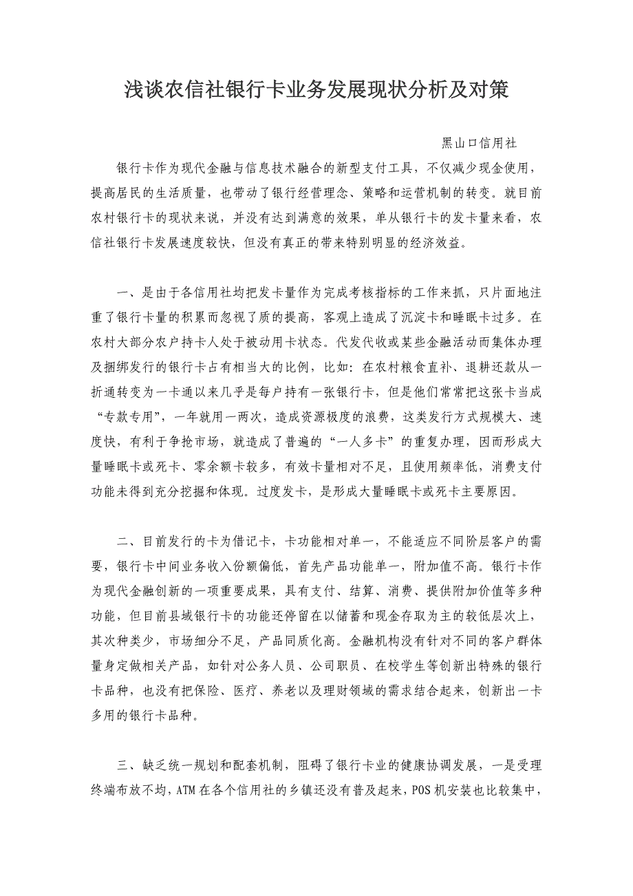 黑山口浅谈农信社银行卡业务发展现状分析及对策_第1页
