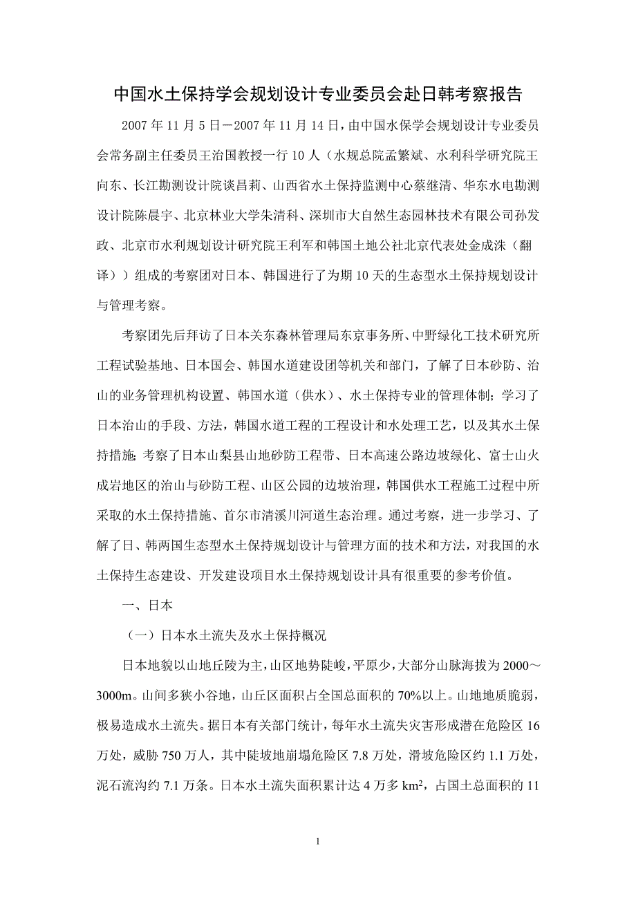 中国水土保持学会规划设计专业委员会组团赴日韩考察_第1页