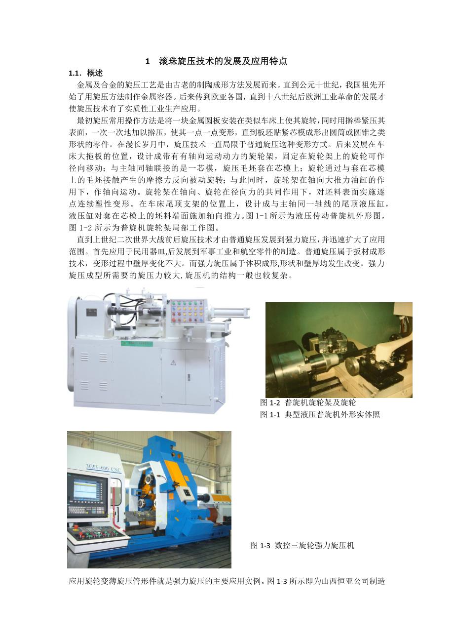 1 滚珠旋压技术的发展及应用特点_第1页