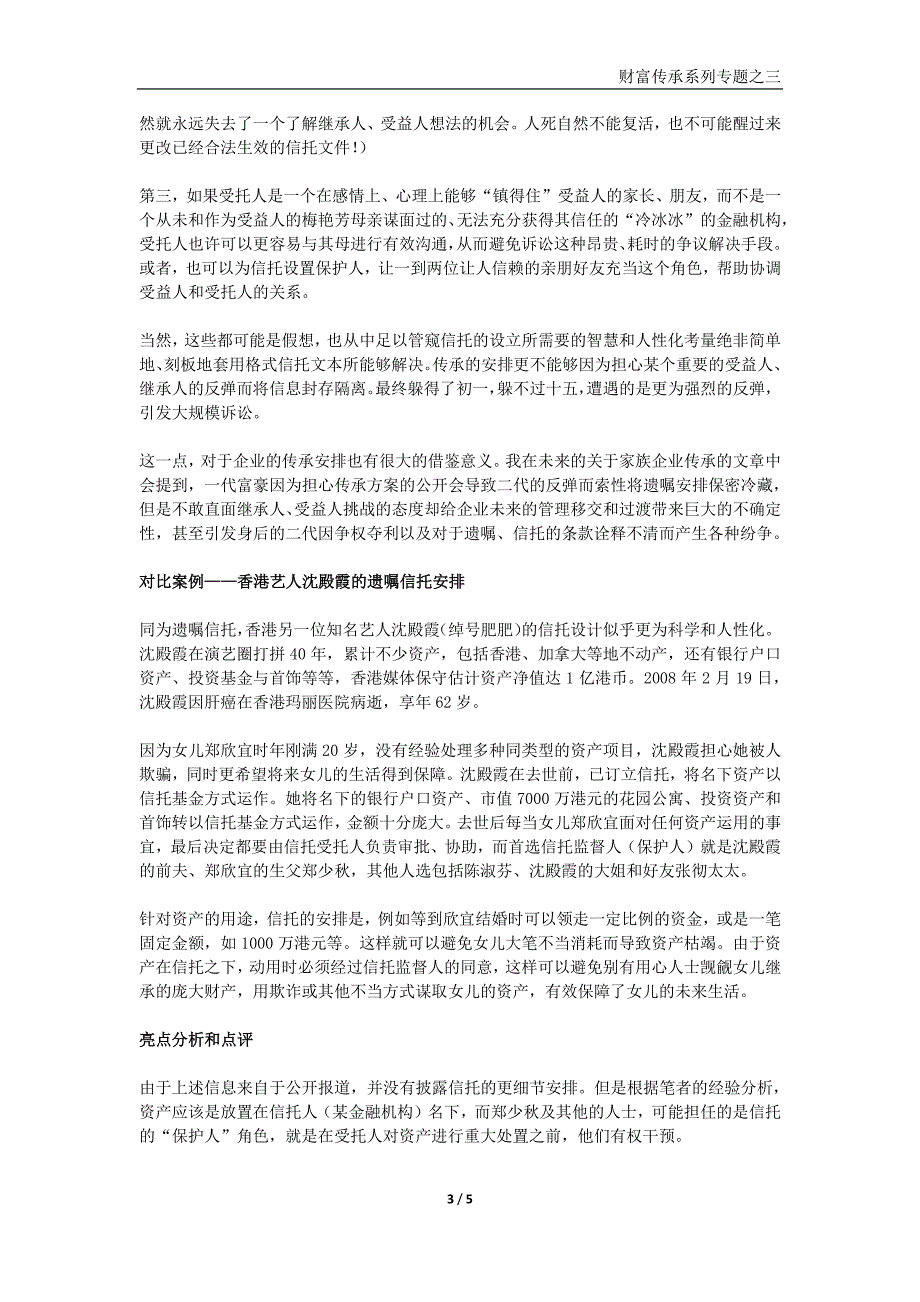 从梅艳芳之后事困局谈财富传承中的信托利弊之辩（上）1_第3页