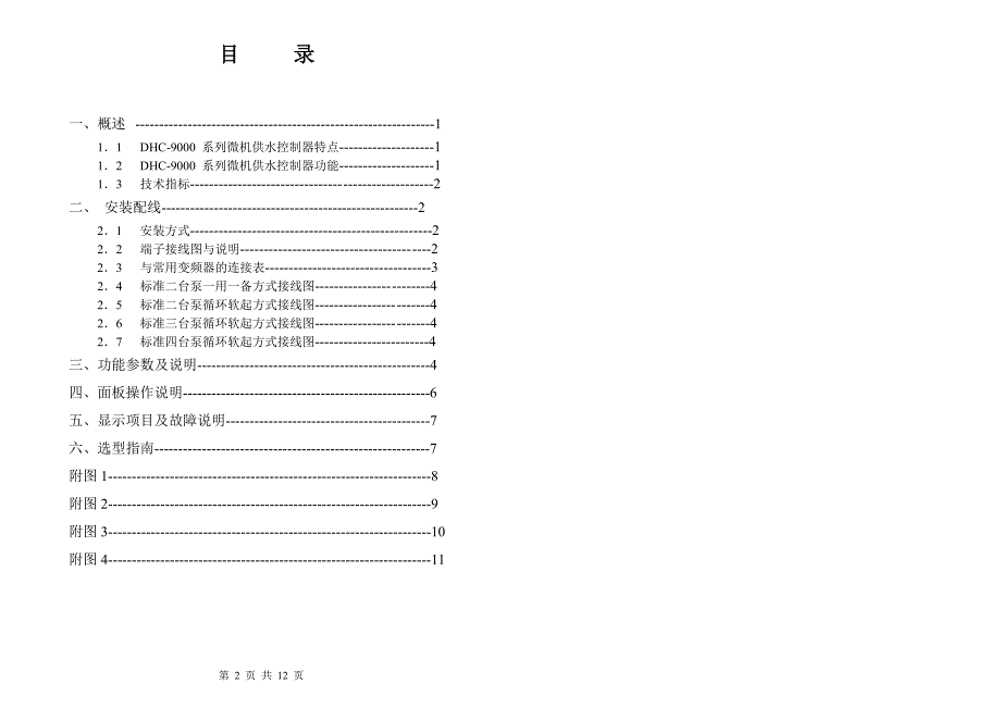 dhc-9000系列恒压供水控制器说明书 (demo)_第2页