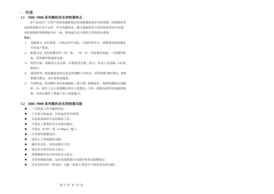 dhc-9000系列恒压供水控制器说明书 (demo)_第3页