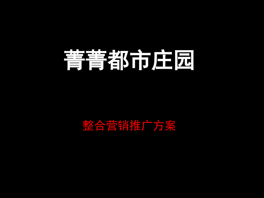 菁菁都市庄园_第1页
