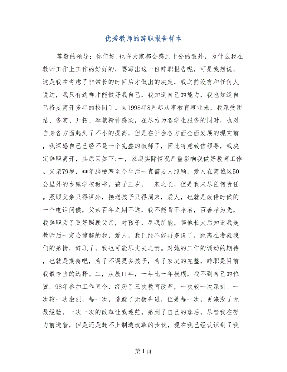 优秀教师的辞职报告样本_第1页