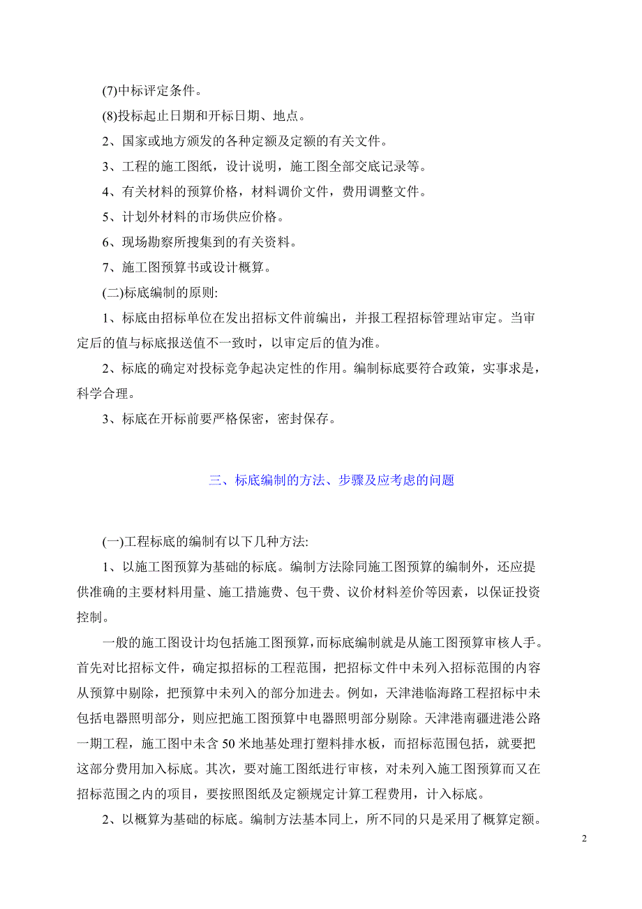 建筑工程标底编制方法_第2页