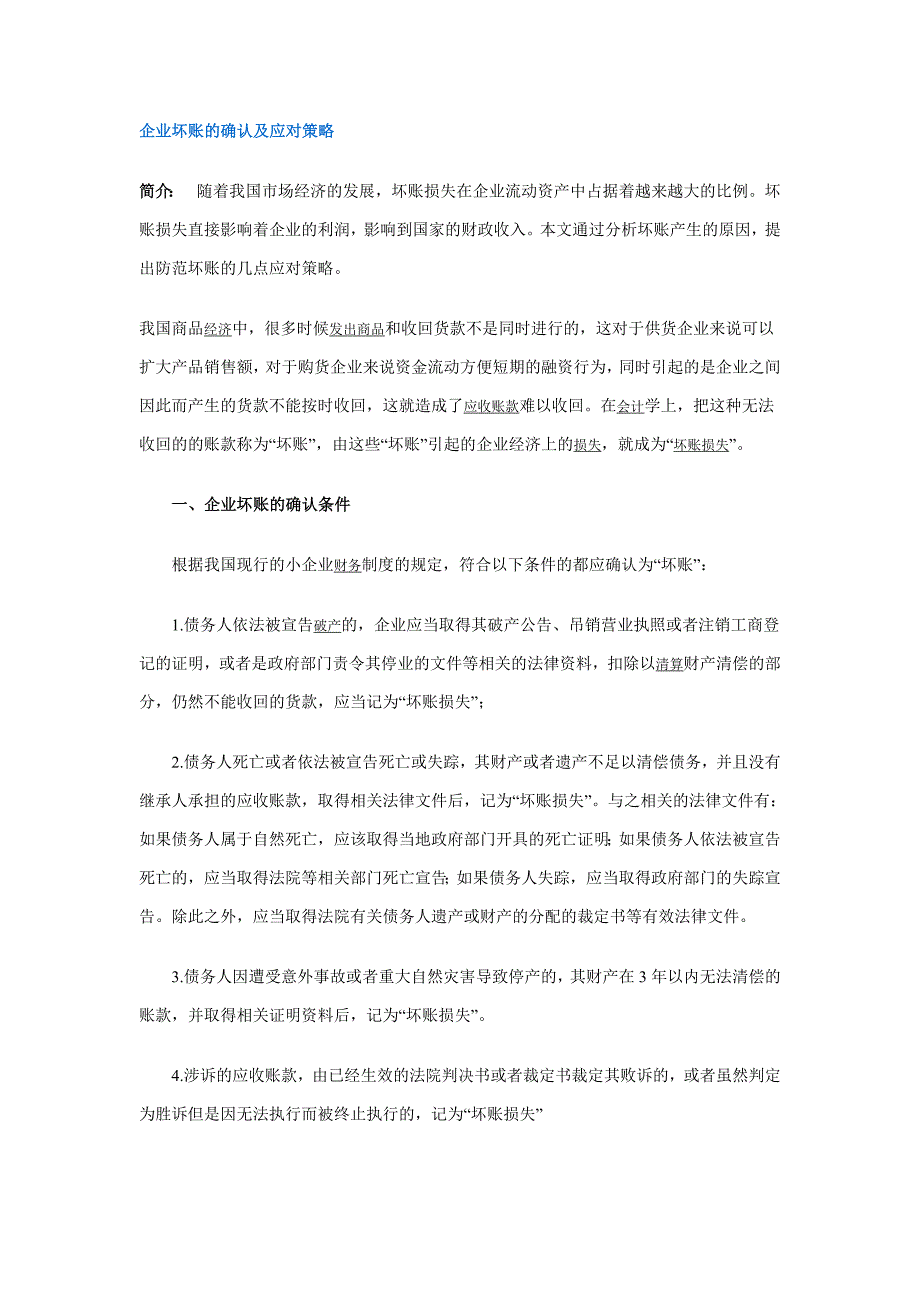 企业坏账的确认及应对策略_第1页