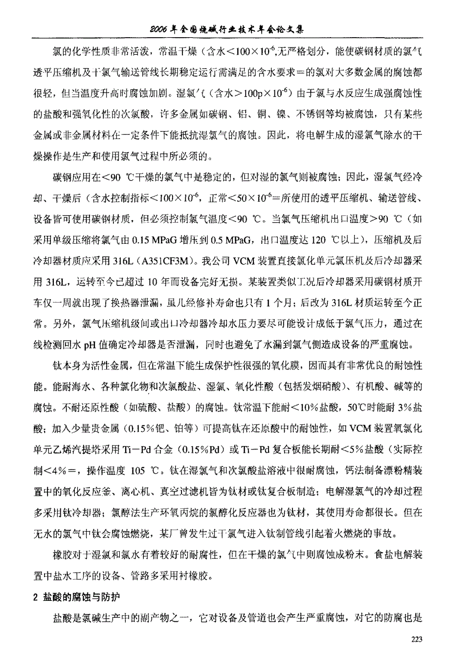 浅谈氯碱化工生产中的腐蚀与防护_第2页