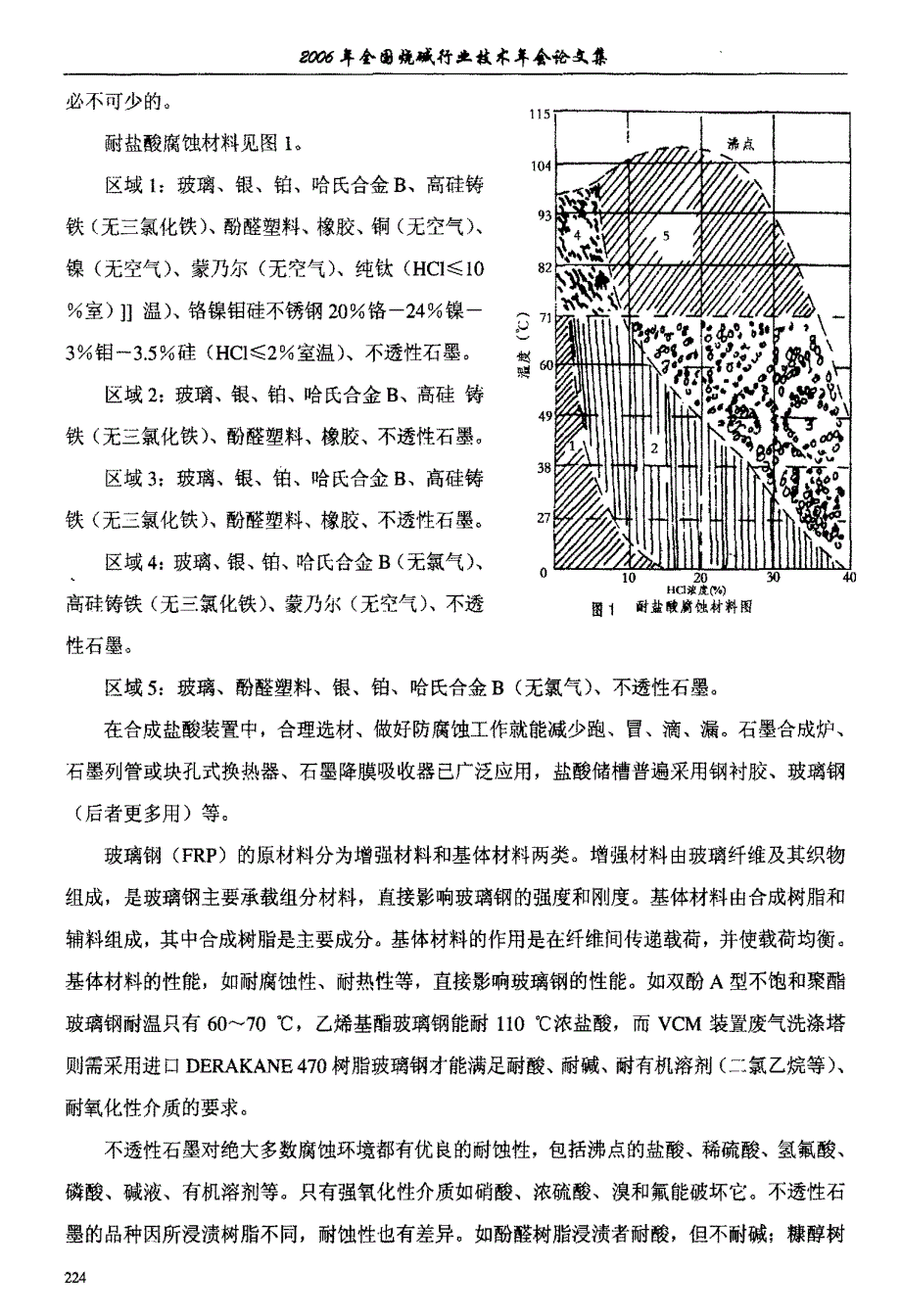 浅谈氯碱化工生产中的腐蚀与防护_第3页