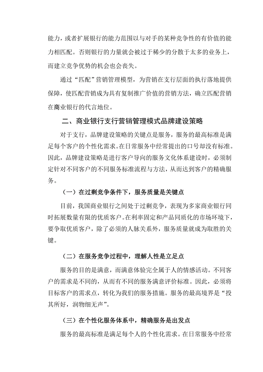 商业银行支行营销管理模式的实施策略_第2页