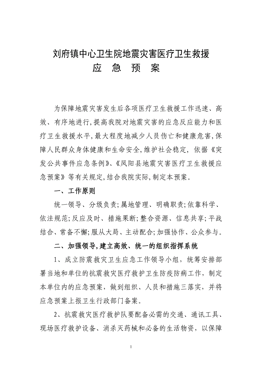 刘府中心卫生院地震灾害卫生应急救援预案_第1页