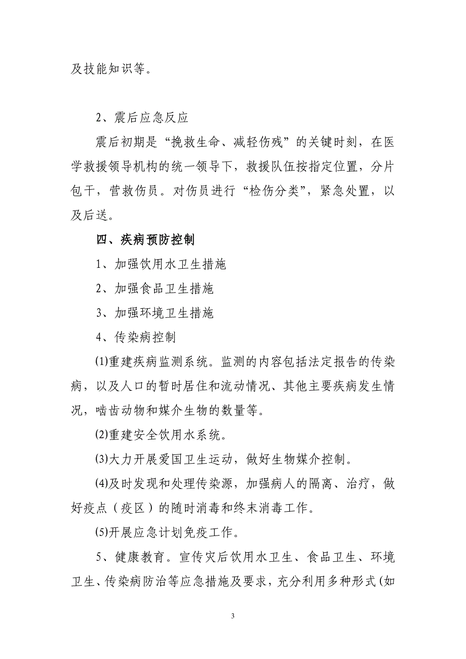 刘府中心卫生院地震灾害卫生应急救援预案_第3页