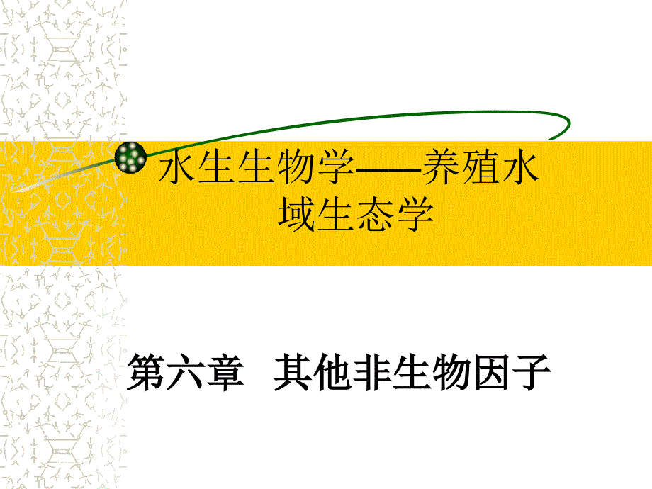 第六章 其他非生物因子_第1页