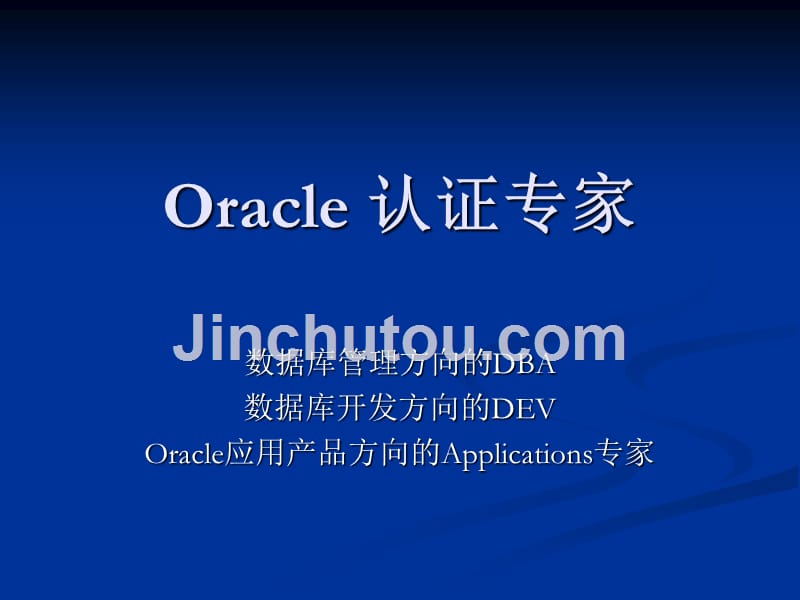 ocp-oracle认证专家_第1页