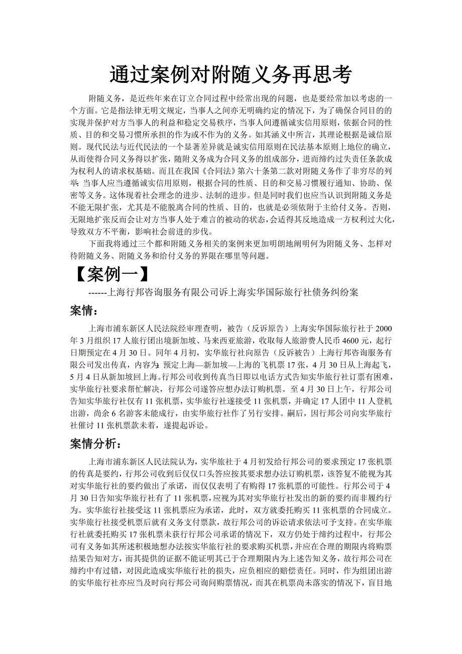 从案例思索合同中的随附义务_第1页