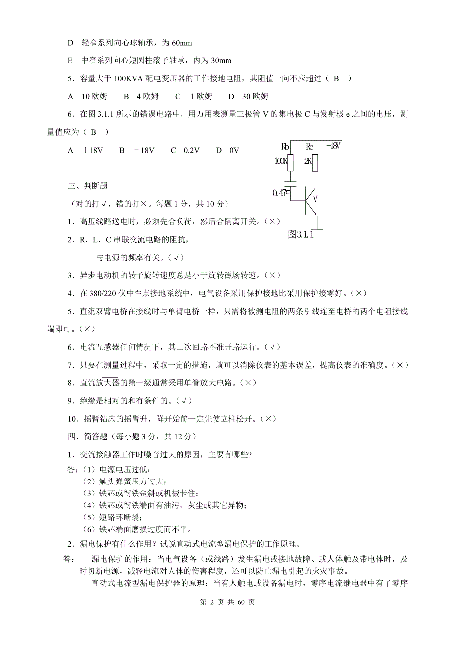 中级维修电工试题库_第2页