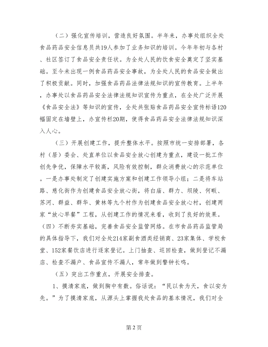 2017年街道办事处食品药品安全工作总结_第2页