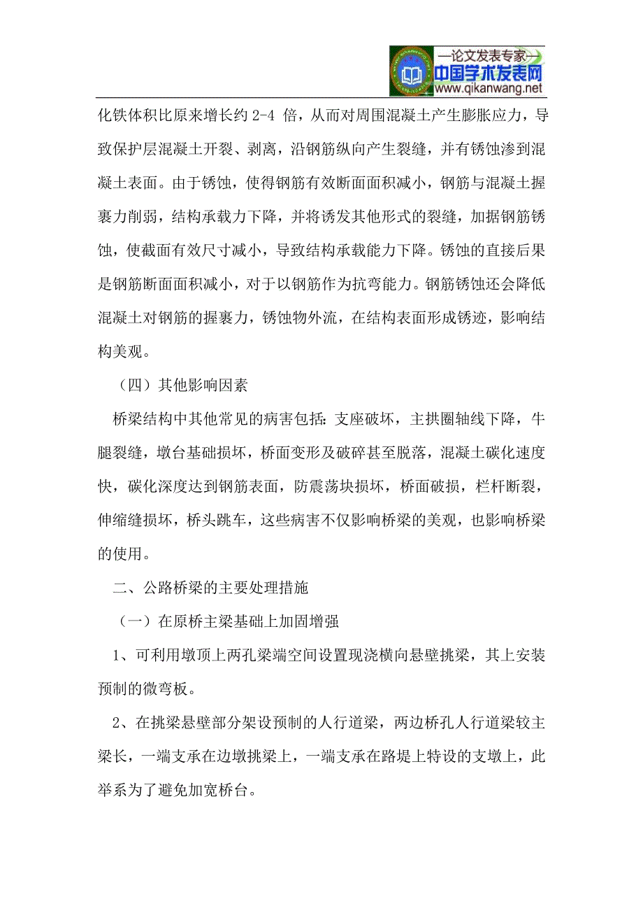 浅析公路桥梁常见病害与处理措施_第3页