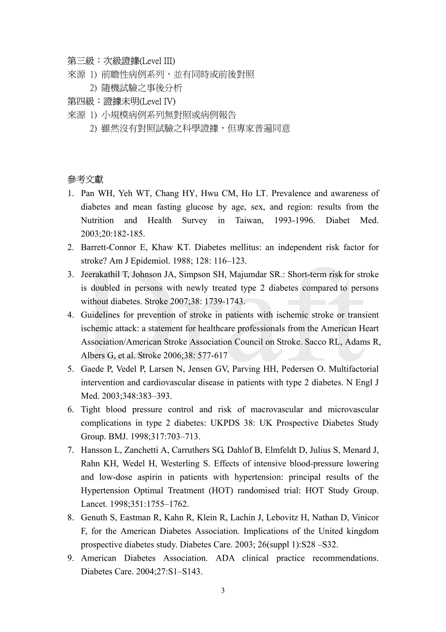 脑中风危险因子之一般处理准则糖尿病_第3页