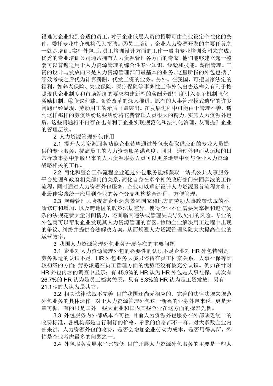 提纲人力资源管理的新路径－－人力资源外包业务浅探_第5页