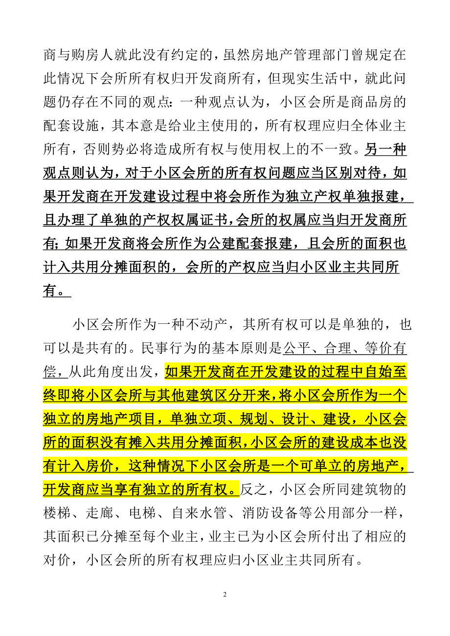 住宅小区“会所”的归属问题_第2页