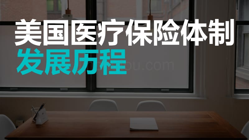 美国医保体制发展历程_第1页