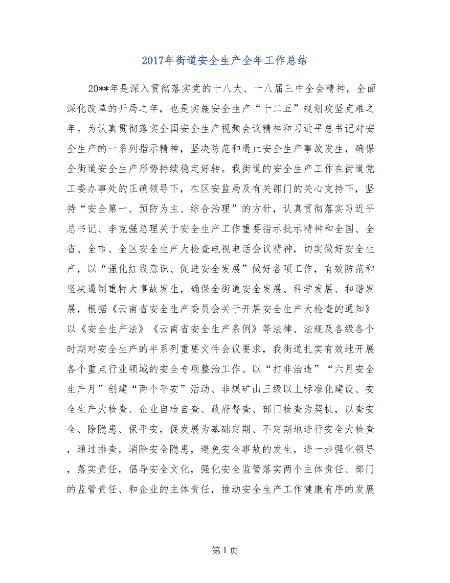 2017年街道安全生产全年工作总结_第1页